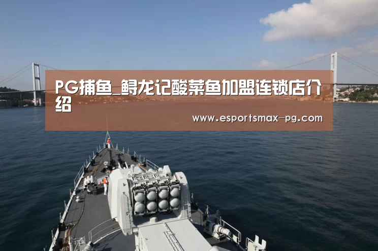 PG捕鱼_鲟龙记酸菜鱼加盟连锁店介绍