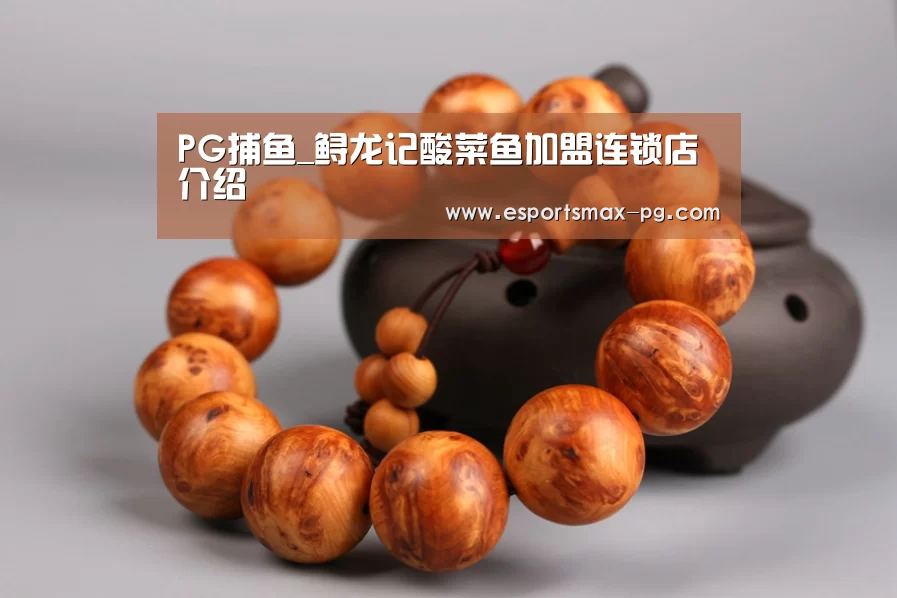 PG捕鱼_鲟龙记酸菜鱼加盟连锁店介绍(图2) PG娱乐